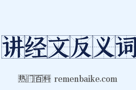 讲经文反义词是什么意思的图片